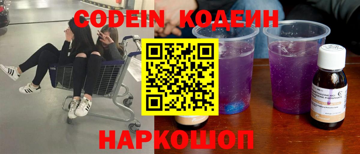 Усть-Лабинск  Кодеин Purple Drank  Кодеиновый сироп Lean Purple Drank  Вход с VPN 